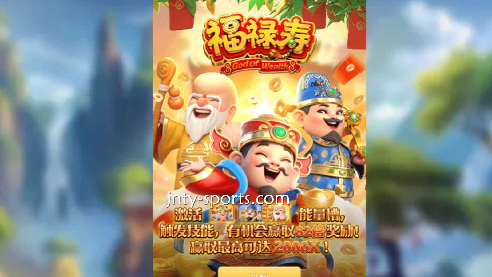 想见识象征吉祥与长寿的神祇，就到赢点体育《福禄寿》游戏