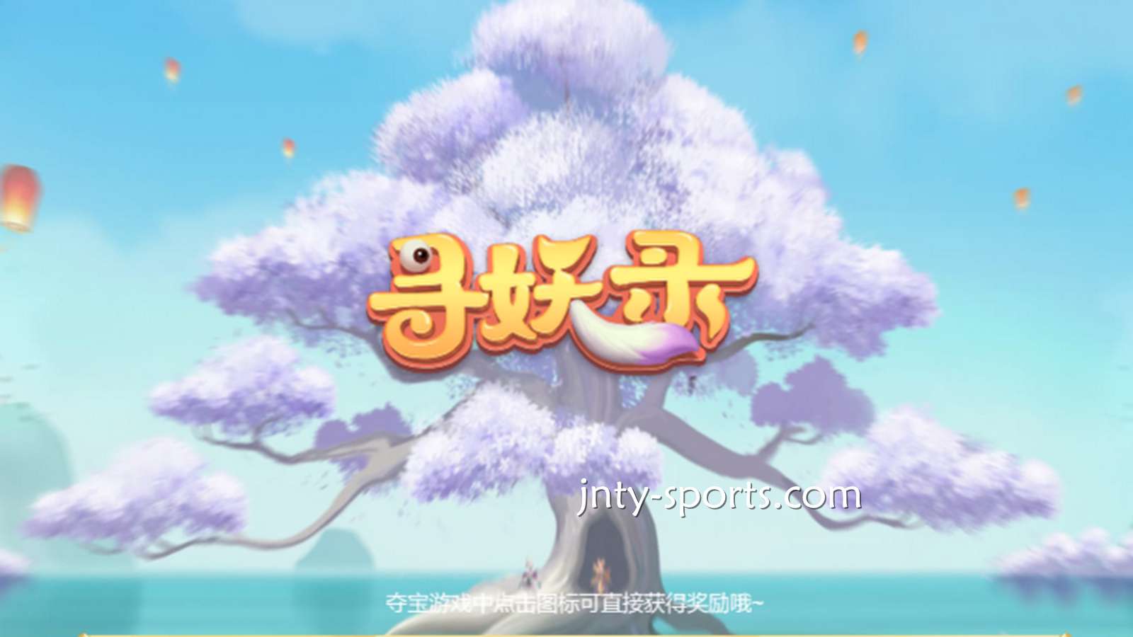 在赢点电子《寻妖录》游戏中寻找妖怪，大额奖金带回家