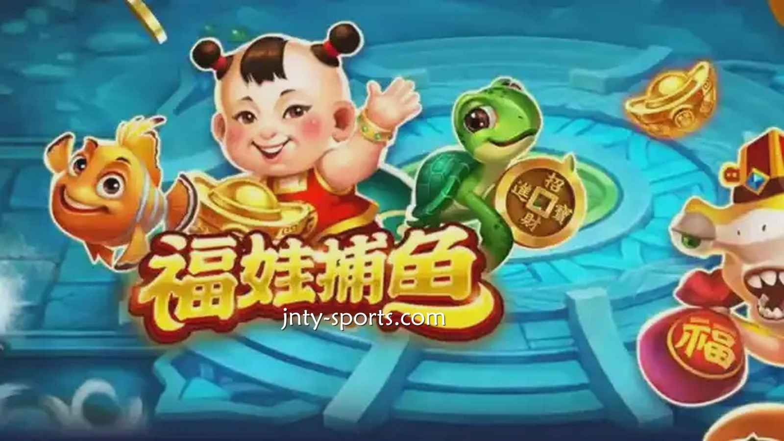 在赢点体育投注《福娃捕鱼》游戏，轻松抱回高额彩金