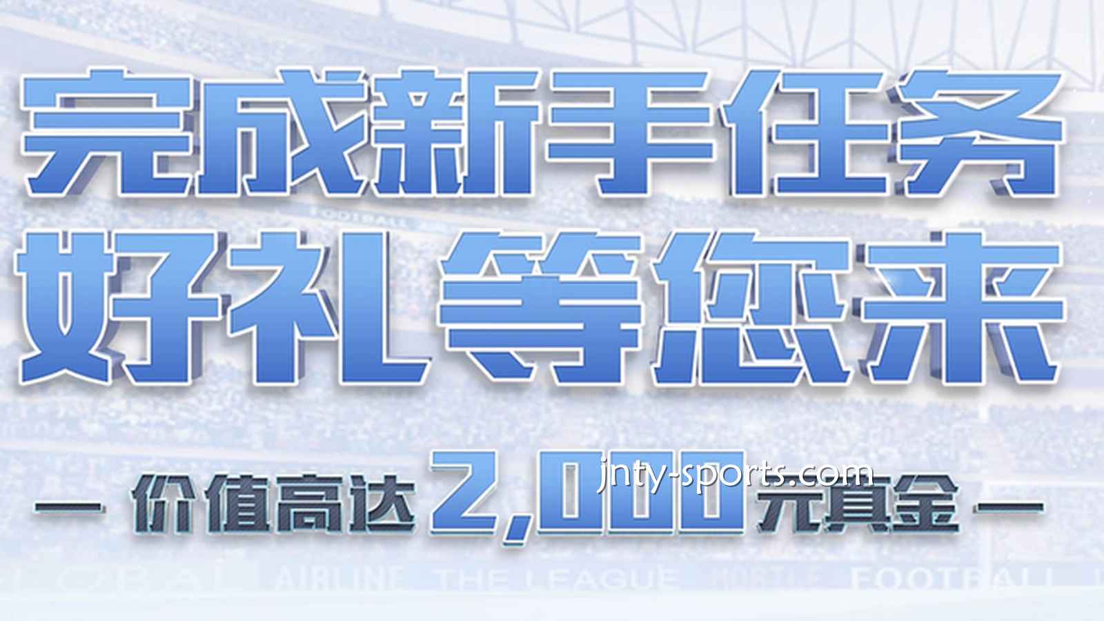 快速下载赢点体育APP，完成新手任务领好礼