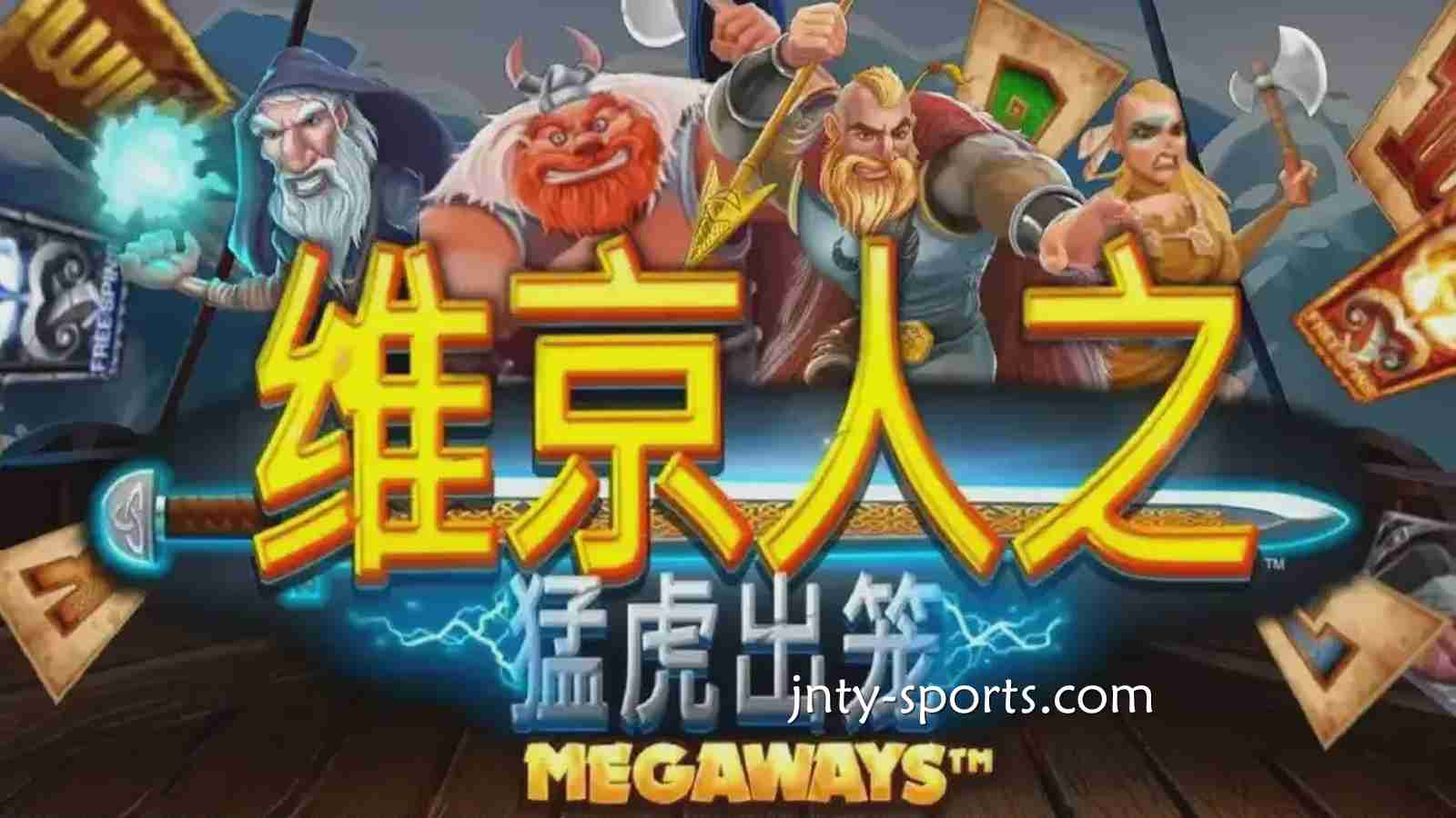 《维京人之猛虎出笼》游戏RTP高达96.5%,赢点体育玩家绝对值得一试